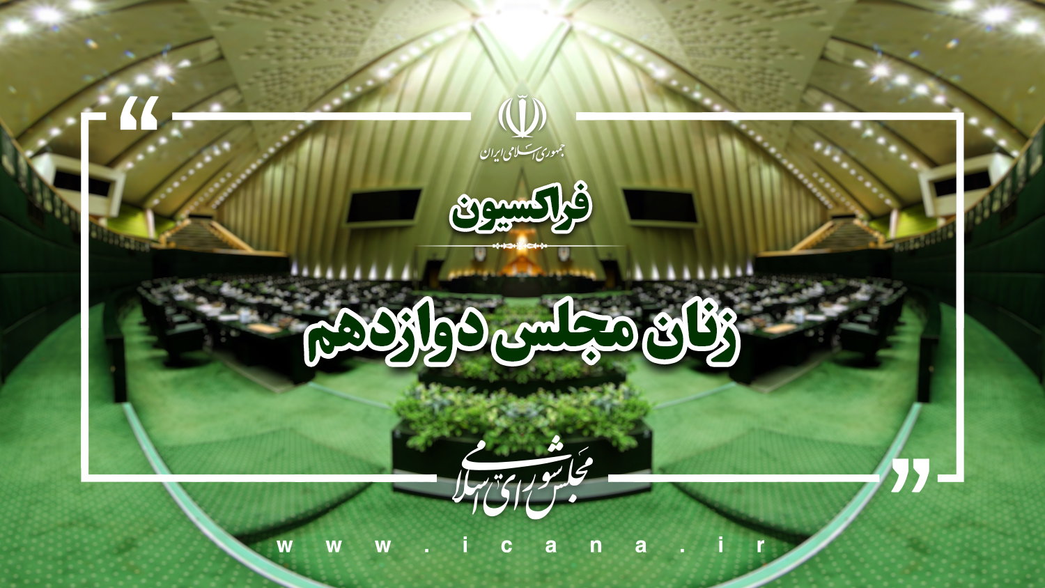 سفر اعضای فراکسیون زنان و خانواده مجلس به عراق/ به دنبال تعمیق روابط دیپلماتیک و گسترش ارتباط اقتصادی زنان فعال دو کشور ایران و عراق هستیم